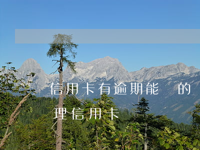 信用卡有逾期能辦的貸款 貸款有逾期可以辦理信用卡嗎