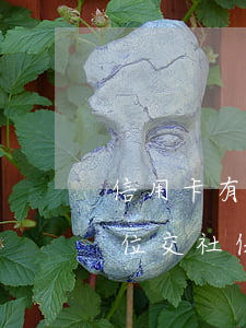 信用卡有逾期能辦社保嗎(信用卡逾期影響單位交社保嗎)