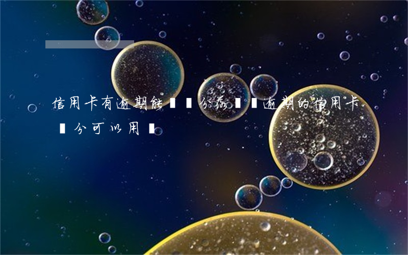 信用卡有逾期能辦積分落戶嗎 逾期的信用卡積分可以用嗎