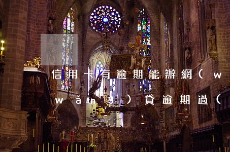 信用卡有逾期能辦網(wǎng)貸嗎(網(wǎng)貸逾期過(guò)可以辦信用卡嗎)