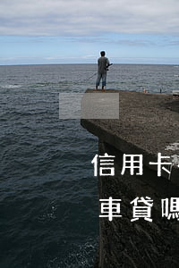 信用卡有逾期能辦車貸嗎(信用卡有逾期能辦車貸嗎)