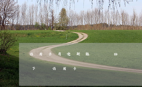 信用卡有逾期能辦輕松籌嗎(有逾期能不能辦下來信用卡)