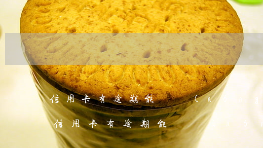 信用卡有逾期能辦農(nóng)商貸款嗎 信用卡有逾期能辦農(nóng)商貸款嗎