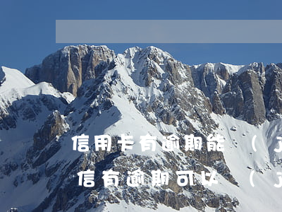 信用卡有逾期能進(jìn)銀行上班嗎(征信有逾期可以進(jìn)銀行上班么)