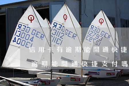 信用卡有逾期能開通快捷支付嗎-信用卡有逾期能開通快捷支付嗎安全嗎