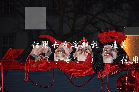 信用卡有逾期能開通美團(tuán)生活費(fèi)嗎-信用卡有逾期能開通美團(tuán)生活費(fèi)嗎安全嗎