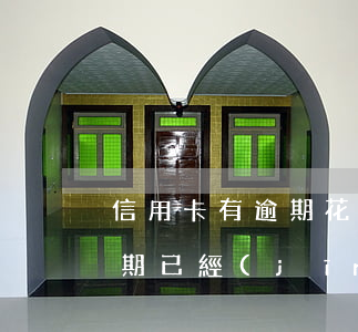 信用卡有逾期花唄還會提額么(花唄之前有逾期已經(jīng)還清了會不會影響提額度)