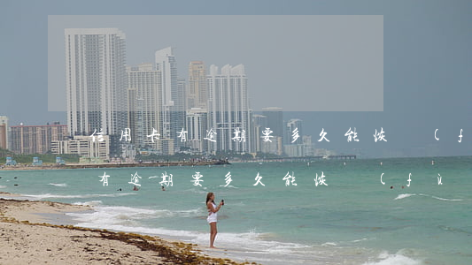 信用卡有逾期要多久能恢復(fù) 信用卡有逾期要多久能恢復(fù)征信
