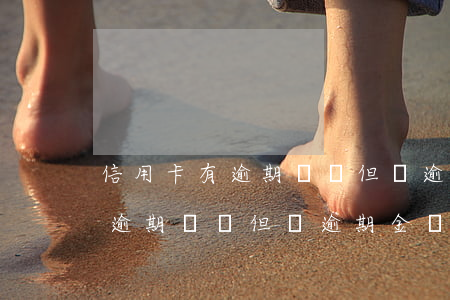 信用卡有逾期記錄但沒逾期金額-信用卡有逾期記錄但沒逾期金額怎么辦