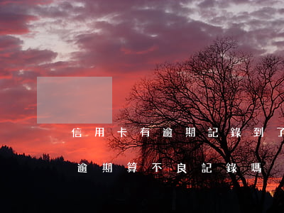信用卡有逾期記錄到了有效期(有一次信用卡逾期算不良記錄嗎)