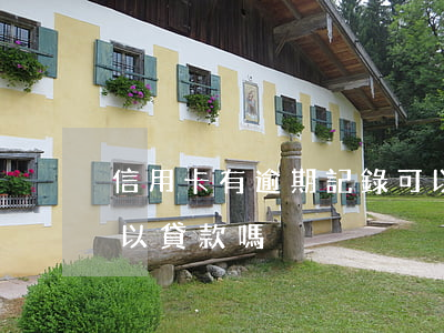 信用卡有逾期記錄可以商貸嗎(征信有逾期可以貸款嗎)