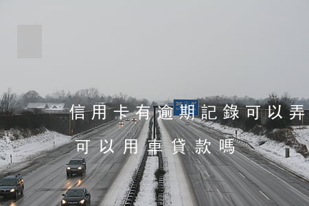 信用卡有逾期記錄可以弄車貸么(征信有逾期可以用車貸款嗎)