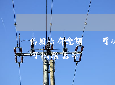 信用卡有逾期記錄可以改名字嗎(信用卡逾期可以改名字嗎)