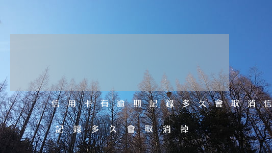 信用卡有逾期記錄多久會取消(信用卡有逾期記錄多久會取消掉)