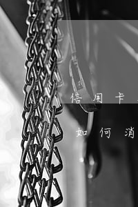 信用卡有逾期記錄多長時(shí)間消除(如何消除信用卡逾期記錄)