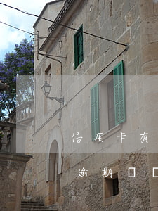 信用卡有逾期記錄幾年消除-以前的信用卡逾期記錄多久可以消除