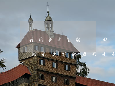 信用卡有逾期記錄影響購物貸 貸款逾期與信用卡逾期的后果是什么