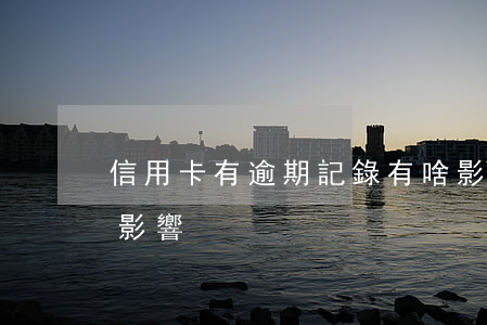 信用卡有逾期記錄有啥影響(逾期對信用卡的影響)