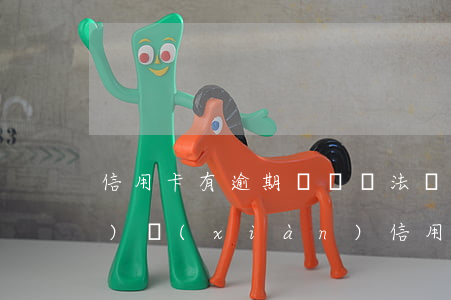信用卡有逾期記錄無法貸款(貸款時發(fā)現(xiàn)信用卡存在逾期)