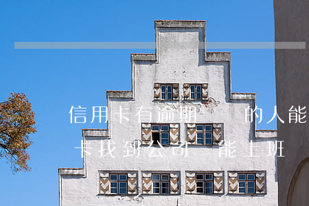 信用卡有逾期記錄的人能找工作嗎-欠信用卡找到公司還能上班嗎