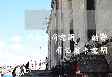信用卡有逾期記錄的影響貸款嗎 曾經(jīng)有信用卡逾期記錄影響房貸嗎