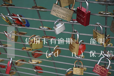 信用卡有逾期記錄能叫別人擔(dān)保嗎(擔(dān)保人信用卡逾期影響貸款人貸款嗎)