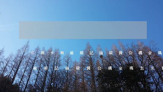 信用卡有逾期記錄能貸公積金嗎-信用卡有逾期記錄能貸公積金嗎怎么貸