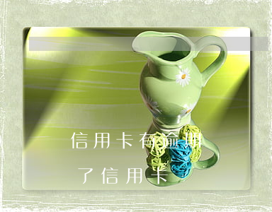 信用卡有逾期記錄還能批卡嗎(逾期記錄辦得了信用卡嗎)
