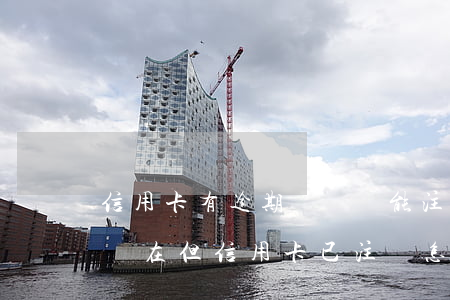 信用卡有逾期記錄還能注銷嗎(征信逾期記錄還在,但信用卡已注銷怎么辦?)