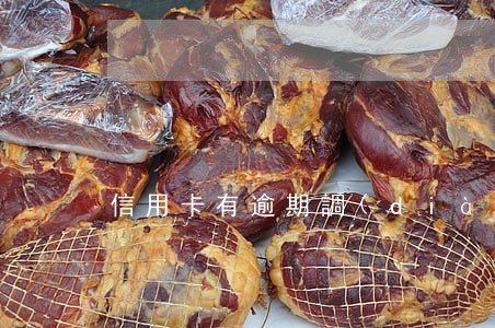 信用卡有逾期調(diào)額不了