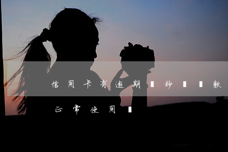 信用卡有逾期 讀秒貸(貸款逾期了信用卡還能正常使用嗎)