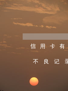 信用卡有逾期记录一次(有一次信用卡逾期算不良记录吗)