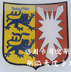 信用卡有逾期记录还能使用吗-信用有过逾期记录过多久能再办卡
