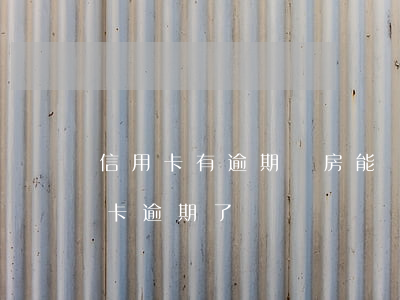 信用卡有逾期購房能貸款嗎(有房貸但是信用卡逾期了)