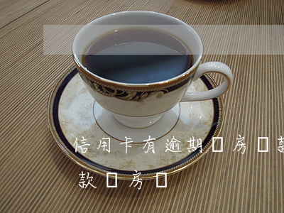 信用卡有逾期購房貸款(信用卡逾期過可以貸款買房嗎)