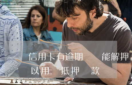 信用卡有逾期車貸能解押嗎(有信用卡逾期,可以用車抵押貸款嗎?)