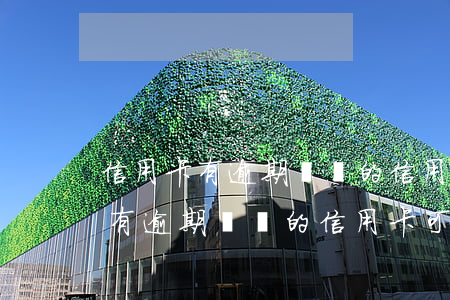 信用卡有逾期辦別的信用卡可以嗎-信用卡有逾期辦別的信用卡可以嗎有影響嗎