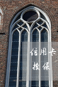 信用卡有逾期過能投保嗎(信用卡有逾期過能投保嗎)