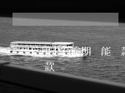 信用卡有逾期過能貸款嗎(信用卡逾期了還能貸款嗎)