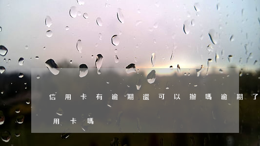 信用卡有逾期還可以辦嗎(逾期了還能辦理信用卡嗎)