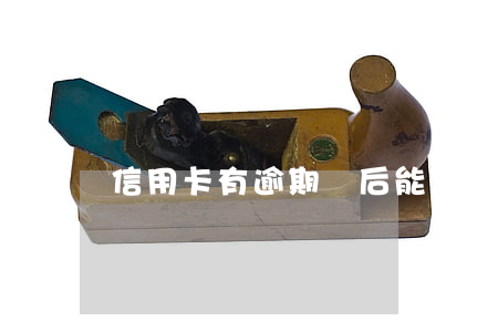 信用卡有逾期還后能直接注銷么