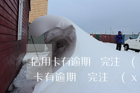 信用卡有逾期還完注銷(xiāo)了(信用卡有逾期還完注銷(xiāo)了)