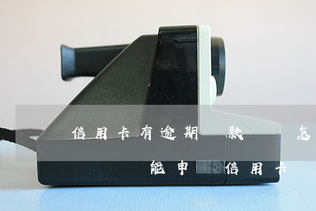 信用卡有逾期還款記錄怎么消除 有逾期還款記錄還能申請信用卡嗎