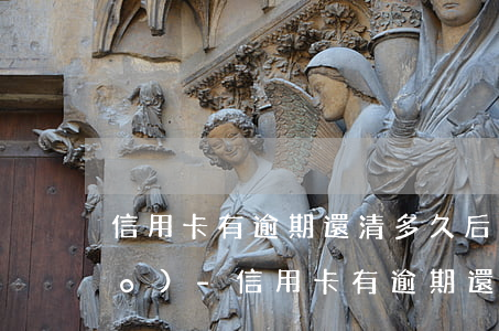 信用卡有逾期還清多久后可以注銷(xiāo)-信用卡有逾期還清多久后可以注銷(xiāo)掉