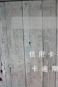 信用卡有逾期還能不能辦理信用卡-有信用卡逾期還可以辦理信用卡嗎