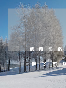 信用卡有逾期還能到期換卡嗎 欠信用卡錢逾期了可以幾年再還嗎?