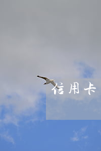 信用卡有逾期還能刷出來嗎(逾期后還能刷卡嗎)