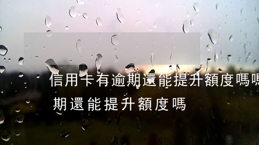 信用卡有逾期還能提升額度嗎嗎（信用卡有逾期還能提升額度嗎）