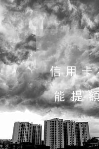 信用卡有逾期還能提額度嗎(信用卡有逾期還能提額度嗎)