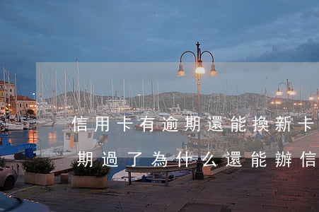 信用卡有逾期還能換新卡嗎(以前用信用卡逾期過了為什么還能辦信用卡)